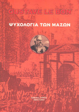 Η Ψυχολογία των Μαζών