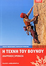 Η ΤΕΧΝΗ ΤΟΥ ΒΟΥΝΟΥ (ΔΕΥΤΕΡΟΣ ΤΟΜΟΣ)