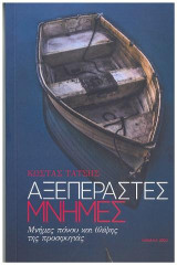 Αξεπέραστες μνήμες: Μνήμες πόνου και θλίψης της προσφυγιάς