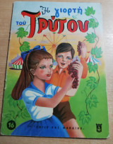 Η γιορτή του Τρύγου