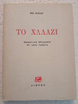 Το χαλάζι