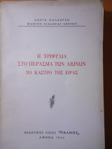 Η Τριφυλία στο πέρασμα των αιώνων Τό κάστρο της Είρας