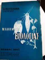 Μαθηματα βιολογιας (κ.παντελακης ,1963)