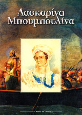 Φίλιππος Δεμερτζής - Μπαμπούλης (Σπέτσες, 1997) Λασκαρίνα Μπουμπουλίνα - Μουσείο Μπουμπουλίνας