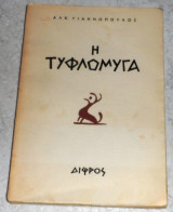 Η τυφλόμυγα 1962 Αλκ.Γιαννοπουλος
