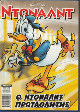 Ντόναλντ, Walt Disney, Αρ. Τεύχους 68