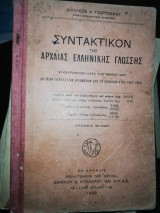 Συντακτικόν της Αρχαίας Ελληνικής Γλώσσης