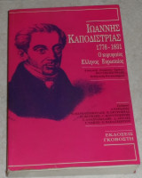 Ιωάννης Καποδίστριας 1776-1831 ο κορυφαιος ελληνας ευρωπαιος 1992