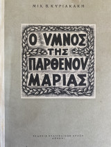 Ο Ύμνος Της Παρθένου Μαρίας