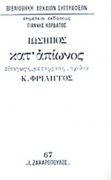 ΙΩΣΗΠΟΣ: ΚΑΤ' ΑΠΙΩΝΟΣ (ΒΙΒΛΙΟΔΕΤΗΜΕΝΗ ΕΚΔΟΣΗ)