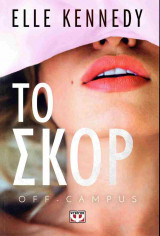 Το σκορ: Off-Campus 3