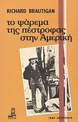 ΤΟ ΨΑΡΕΜΑ ΤΗΣ ΠΕΣΤΡΟΦΑΣ ΣΤΗΝ ΑΜΕΡΙΚΗ