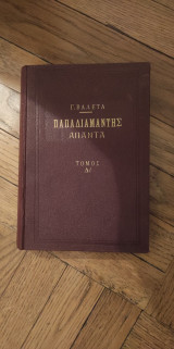Παπαδιαμάντης Άπαντα Τόμος Δ