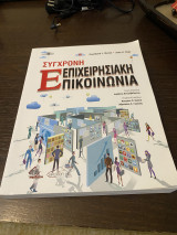 Σύγχρονη Επιχειρησιακή Επικοινωνία