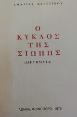 Ο Κύκλος της Σιωπής (Διηγήματα, 1979)