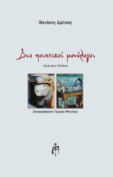 Δύο ποιητικοί μονόλογοι