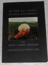 Πόλεως και νομού Δράμας παραμυθία 1983 Νίκος Γαβριήλ Πεντζίκης