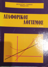 Διαφορικός Λογισμός
