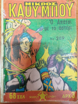 Μικρός Κάου-μπόυ 269
