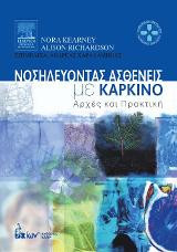 Νοσηλευοντας Ασθενεις με Καρκίνο