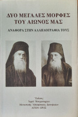 Ἅγιος Νεκτάριος - Δανιὴλ Κατουνακιώτης. Δύο Μεγάλες Μορφὲς τοῦ αἰῶνος μας