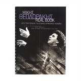 ΜΙΚΗΣ ΘΕΟΔΩΡΑΚΗΣ REAL BOOK: 100 ΤΡΑΓΟΥΔΙΑ ΓΙΑ ΠΙΑΝΟ, ΑΡΜΟΝΙΟ, ΚΙΘΑΡΑ