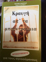 Κραυγή απ τα μπουντρούμια