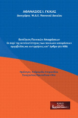 Εκτέλεση Ποινικών Αποφάσεων: Οι περί της εκτελεστότητας των ποινικών αποφάσεων αμφιβολίες και αντιρρήσεις κατ' άρθρο 562 ΚΠΔ Πρόλογος Ανδρομέδα Στεφανίδου Εισαγγελέας Πρωτοδικών Msc