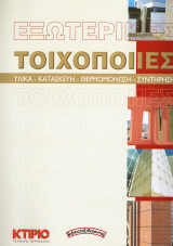 Εξωτερικές Τοιχοποιίες (Υλικά, κατασκευή, θερμομόνωση, συντήρηση): Υλικά, κατασκευή, θερμομόνωση, συντήρηση