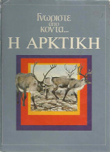 Γνωρίστε απο κοντά - Η Αρκτική