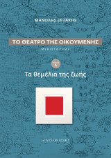 Το θέατρο της Οικουμένης. Τόμος Α'