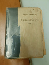 Ο κόμης κωστια