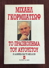 Το πραξικόπημα του Αυγούστου