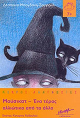 ΜΟΥΣΙΚΑΤ - ΕΝΑ ΤΕΡΑΣ ΑΛΛΙΩΤΙΚΟ ΑΠΟ ΤΑ ΑΛΛΑ