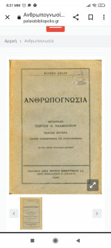 Ανθρωπογνωσια