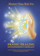 Pranic Healing προχωρημένου επιπέδου: Το πιο προηγμένο σύστημα ενεργειακής θεραπείας με χρήση έγχρωμου πράνα