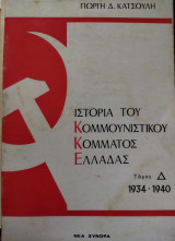 ΙΣΤΟΡΙΑ ΤΟΥ ΚΟΜΜΟΥΝΙΣΤΙΚΟΥ ΚΟΜΜΑΤΟΣ ΕΛΛΑΔΟΣ 1934-1940 (ΤΕΤΑΡΤΟΣ ΤΟΜΟΣ)