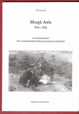 Μικρά Ασία 1914 - 1922 Το χρονολόγιο του ανθυπασπιστή Κωνσταντίνου Ντάμπου