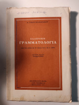 Ελληνική Γραμματολογία Β' έκδοση