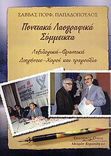 Ποντιακά λαογραφικά σύμμεικτα: Λεξιλογικά, φραστικά, διηγήσεις, χοροί και τραγούδια