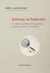 Διάλογος και διαλεκτική: Η επίδραση του Πλάτωνα στη συγκρότηση της εγελιανής έννοιας της διαλεκτικής