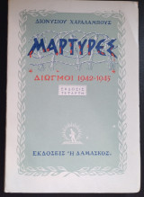 Μάρτυρες - Διωγμοί 1942-1945