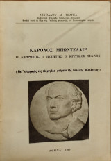 Κάρολος Μπωντελαίρ ο άνθρωπος, ο ποιητής, ο κριτικός τέχνης