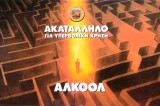 Αλκοόλ - Ακατάλληλο για υπερβολική χρήση (Βαλιτσάκι με βιβλίο και 2 CD)