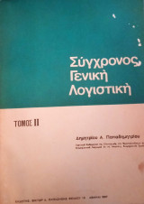 Σύγχρονος Γενική Λογιστική- Τόμος 2