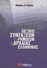 Λεξικό συντάξεων των ρημάτων της αρχαίας ελληνικής