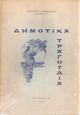 Δημοτικά τραγούδια