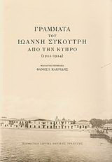 Γράμματα του Ιωάννη Συκουτρή από την Κύπρο: 1922-1924