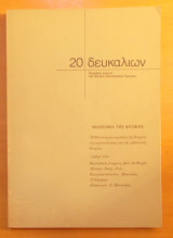 Δευκαλίων τεύχος 20 Δεκέμβριος 1977