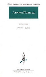 Λυρικοί ποιητές 1